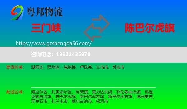 三门峡到陈巴尔虎旗物流专线
