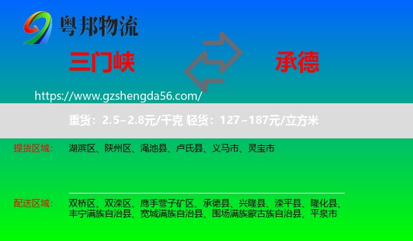 三门峡到承德物流专线