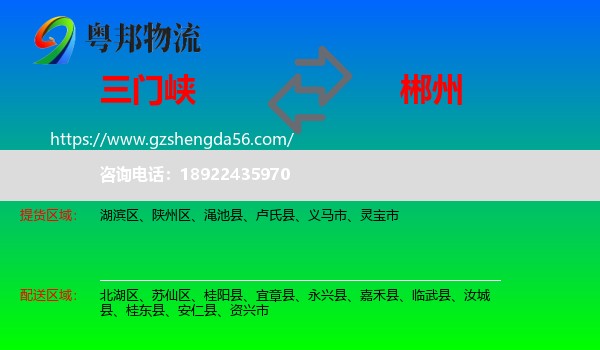 三门峡到郴州物流专线