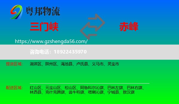 三门峡到赤峰物流专线