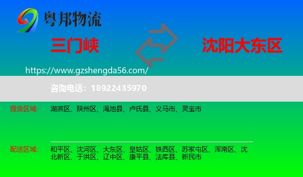 三门峡到大东区物流专线