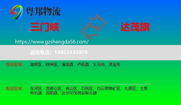 三门峡到达尔罕茂明安联合旗物流专线