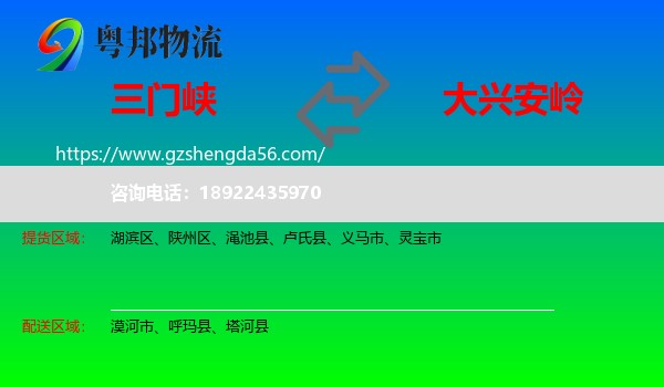 三门峡到大兴安岭物流专线