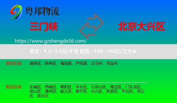三门峡到大兴区物流专线