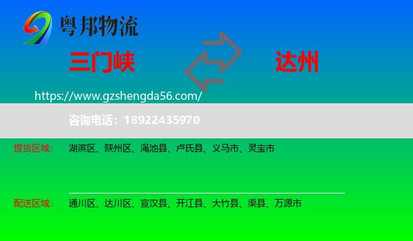 三门峡到达州物流专线