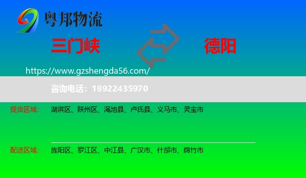 三门峡到德阳物流专线