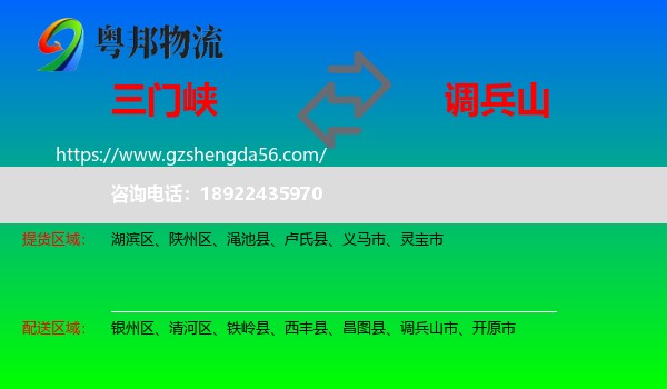 三门峡到调兵山市物流专线