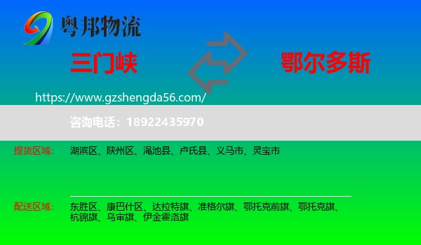 三门峡到鄂尔多斯物流专线