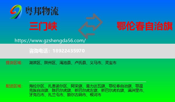 三门峡到鄂伦春自治旗物流专线