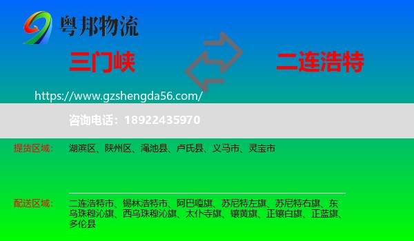 三门峡到二连浩特市物流专线
