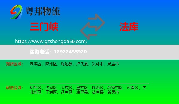 三门峡到法库县物流专线