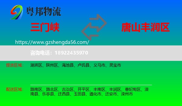 三门峡到丰润区物流专线
