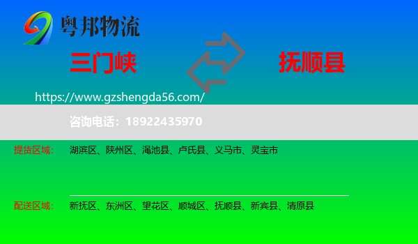 三门峡到抚顺县物流专线