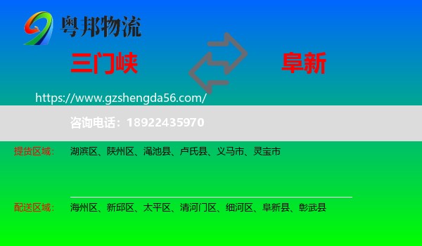三门峡到阜新物流专线