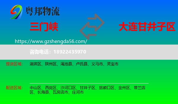 三门峡到甘井子区物流专线