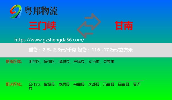 三门峡到甘南物流专线