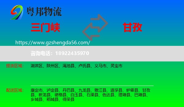 三门峡到甘孜物流专线