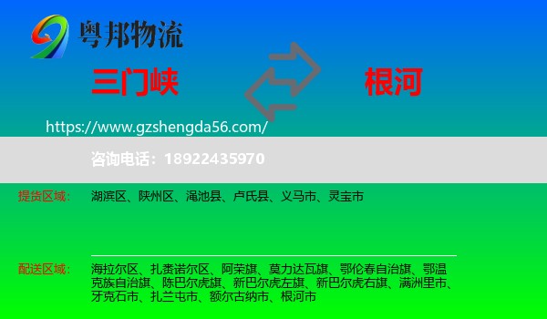 三门峡到根河市物流专线
