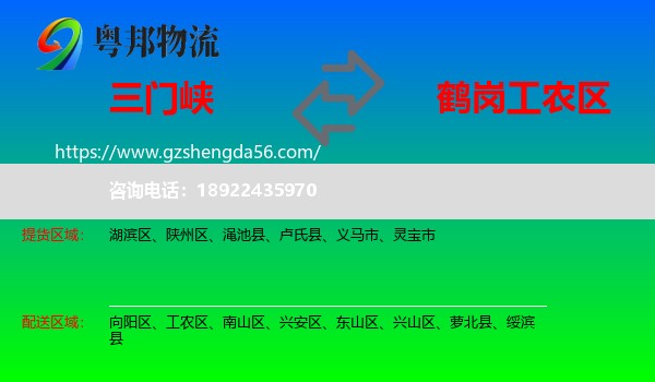三门峡到工农区物流专线