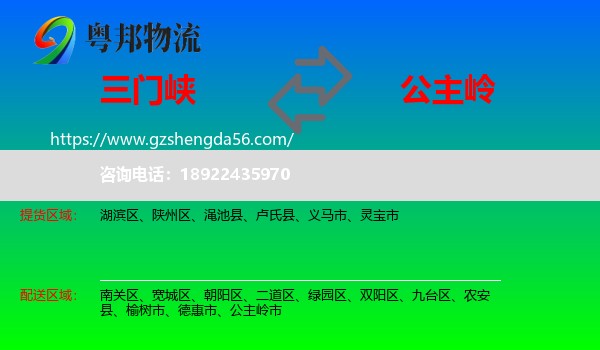 三门峡到公主岭市物流专线