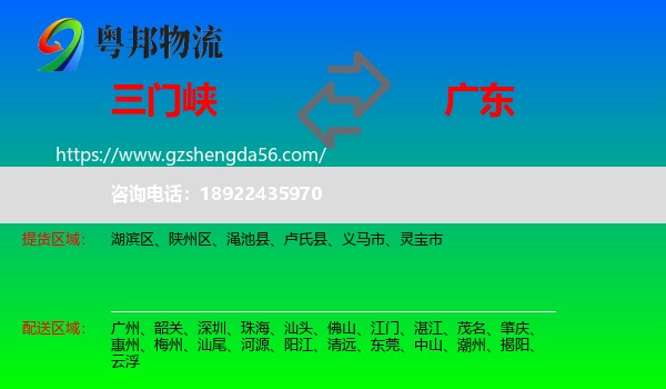 三门峡到广东物流专线