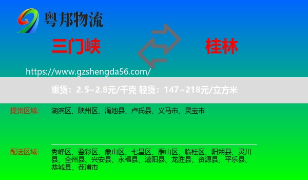 三门峡到桂林物流专线