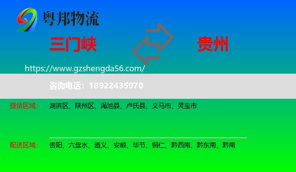 三门峡到贵州物流专线