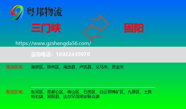 三门峡到固阳县物流专线