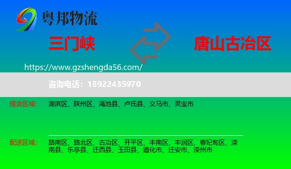 三门峡到古冶区物流专线