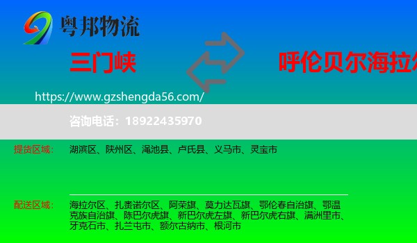 三门峡到海拉尔区物流专线