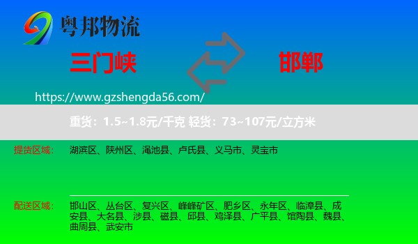 三门峡到邯郸物流专线