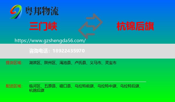三门峡到杭锦后旗物流专线