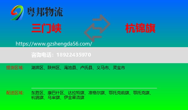 三门峡到杭锦旗物流专线