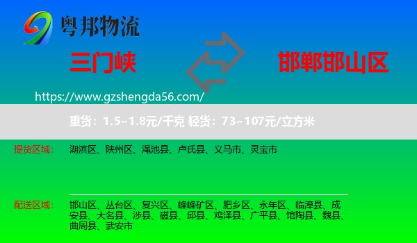 三门峡到邯山区物流专线