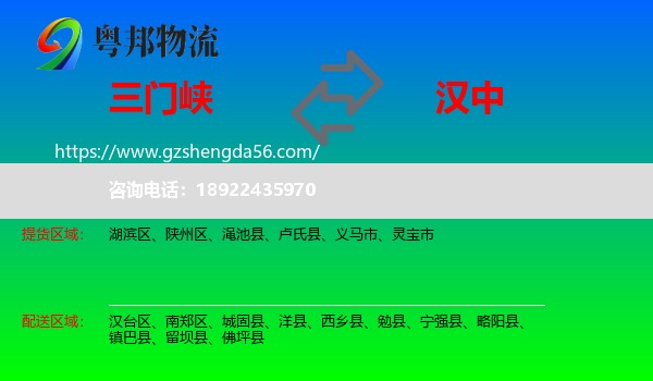 三门峡到汉中物流专线