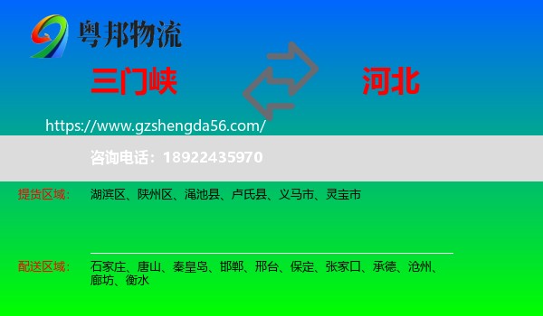 三门峡到河北物流专线