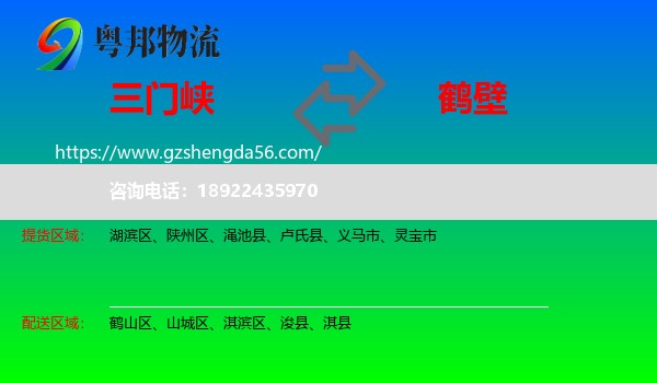三门峡到鹤壁物流专线