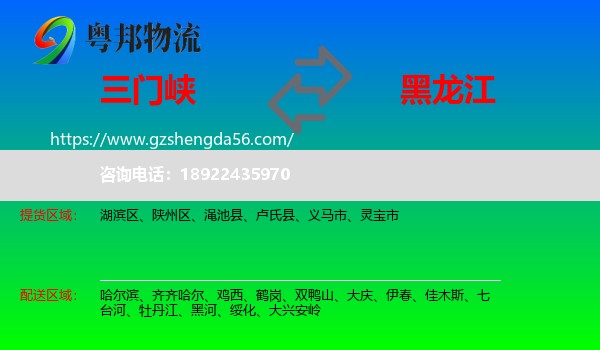 三门峡到黑龙江物流专线