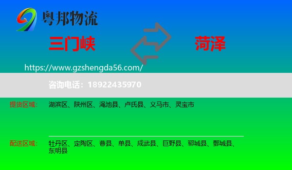 三门峡到菏泽物流专线