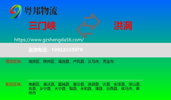 三门峡到洪洞县物流专线