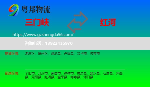 三门峡到红河物流专线