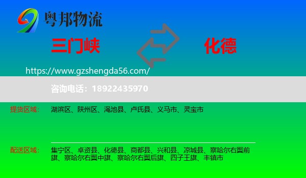 三门峡到化德县物流专线