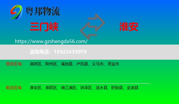 三门峡到淮安物流专线