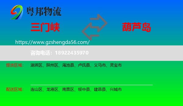 三门峡到葫芦岛物流专线
