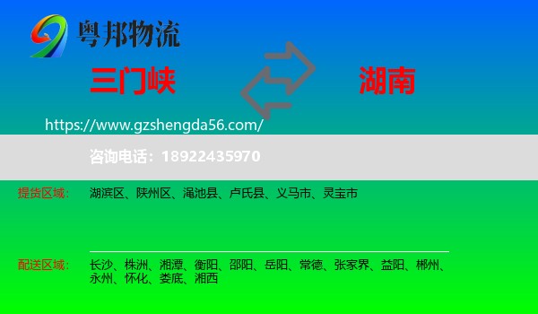 三门峡到湖南物流专线