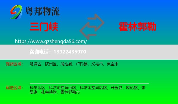 三门峡到霍林郭勒市物流专线