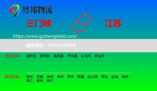 三门峡到江苏物流专线