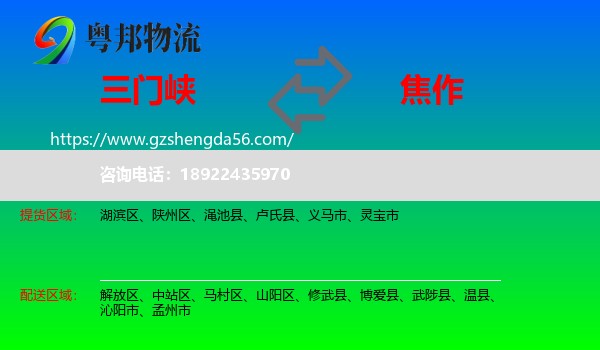 三门峡到焦作物流专线