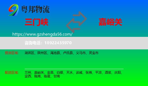三门峡到嘉峪关物流专线