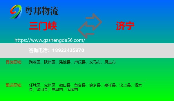 三门峡到济宁物流专线